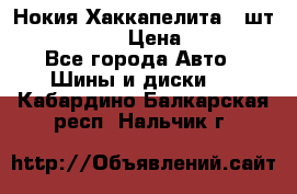 Нокия Хаккапелита1 2шт,195/60R15  › Цена ­ 1 800 - Все города Авто » Шины и диски   . Кабардино-Балкарская респ.,Нальчик г.